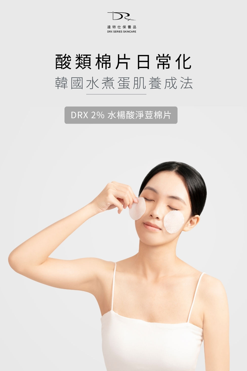 從清潔、控油到煥膚，再延伸至修飾與底妝，完整打造日常必備的美肌流程。  由 DRX 護膚 × KAIBEAUTY 彩妝 聯手設計，針對容易出現小顆粒與油光的膚況，調理肌膚同時維持自然清爽的妝感。  無論是忙碌的日常，還是注重專業形象的場合，這組合都能幫助你展現乾淨、透亮又自信的好狀態。