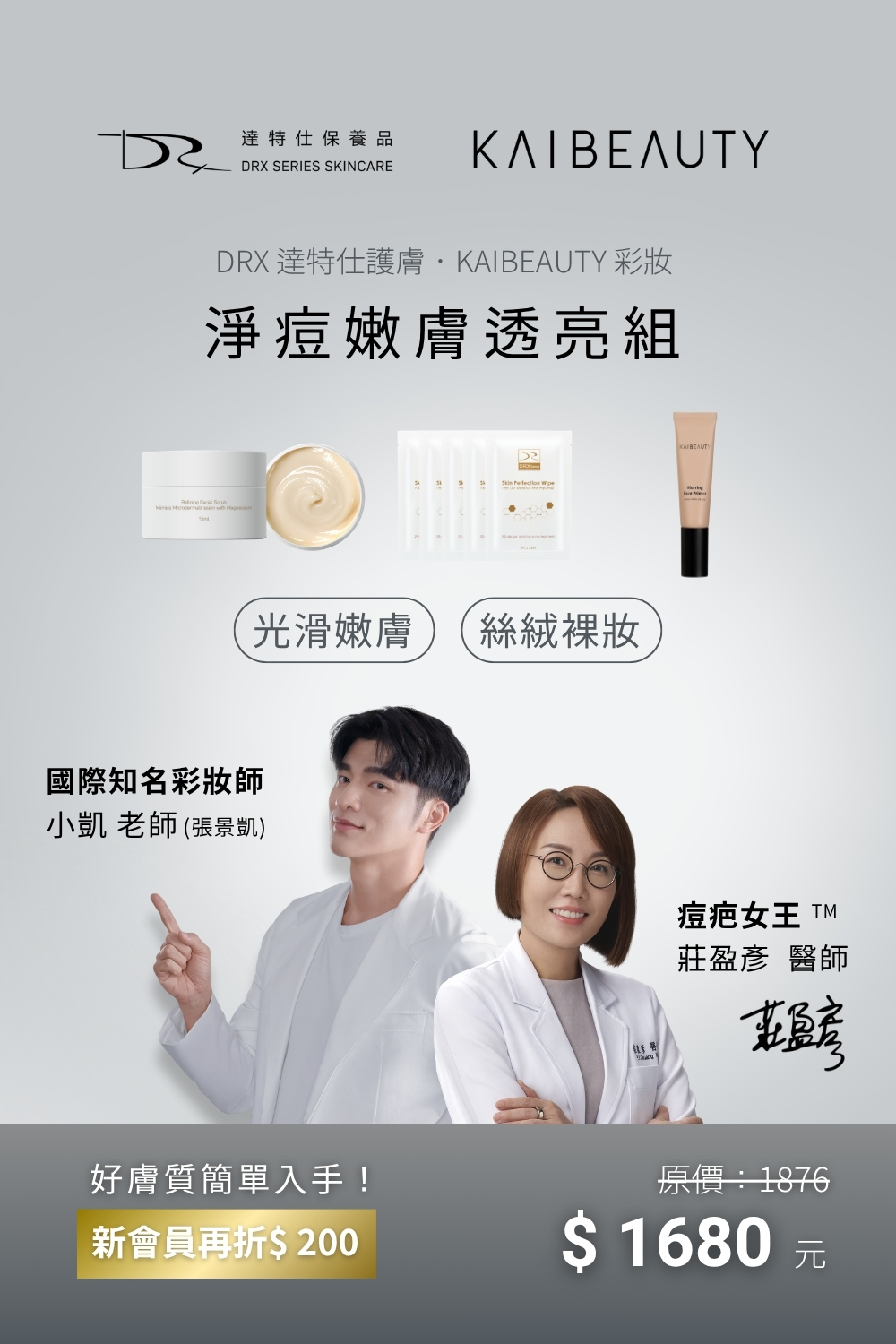 光滑嫩膚 × 絲絨裸妝  乾淨細緻的膚質,才是妝容最奢華的底色。  從日常淨化小顆粒、調理毛孔,到養出肌膚光澤,讓肌膚不只看起來乾淨,更能觸感柔嫩。  最後搭配絲絨般的裸妝,呈現輕盈卻無瑕的狀態,讓你在任何時刻都自信出眾。  一套流程,讓保養與妝感完美銜接,輕鬆擁有人人稱羨的完美肌膚。 光滑嫩膚 × 絲絨裸妝  乾淨細緻的膚質,才是妝容最奢華的底色。  從日常淨化小顆粒、調理毛孔,到養出肌膚光澤,讓肌膚不只看起來乾淨,更能觸感柔嫩。  最後搭配絲絨般的裸妝,呈現輕盈卻無瑕的狀態,讓你在任何時刻都自信出眾。  一套流程,讓保養與妝感完美銜接,輕鬆擁有人人稱羨的完美肌膚。