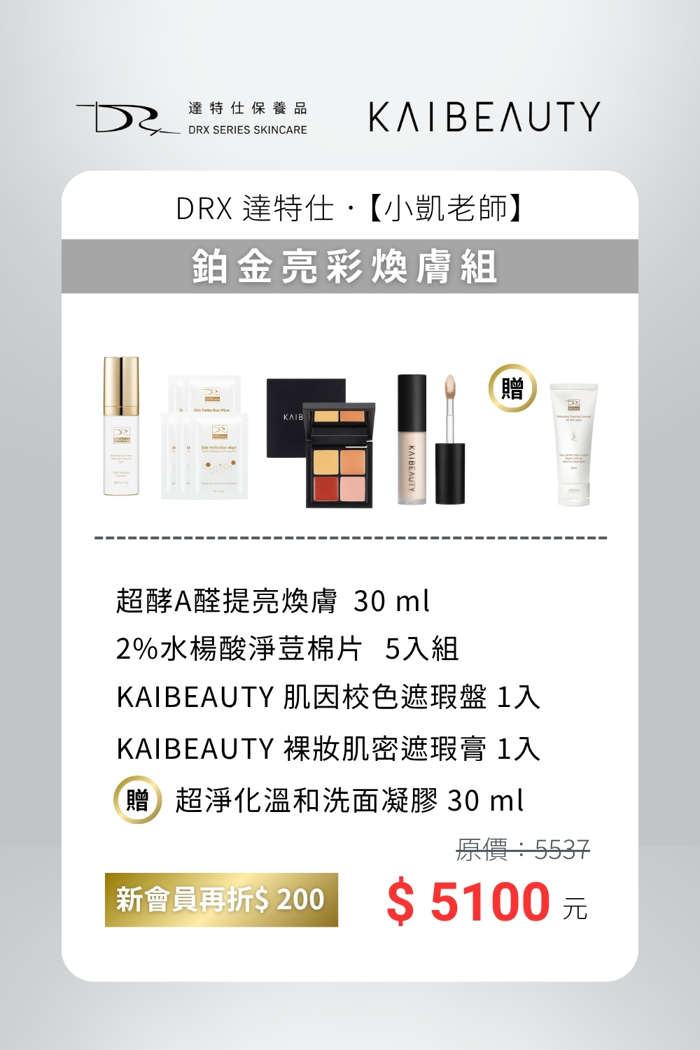 無瑕,是最自然的美。  這套組將 調理 × 煥膚 × 校色 × 遮瑕 融合成完整的 治+養+遮 美肌流程,讓肌膚在日常中悄悄進化。  從結合 DRX 護膚 X KAIBEAUTY 彩妝,為注重形象的你,打造最低調卻最有感的美麗秘密。從早到晚,細緻卻不張揚,像是偷偷變美,卻能一眼看出乾淨、自信的狀態。 無瑕,是最自然的美。  這套組將 調理 × 煥膚 × 校色 × 遮瑕 融合成完整的 治+養+遮 美肌流程,讓肌膚在日常中悄悄進化。  從結合 DRX 護膚 X KAIBEAUTY 彩妝,為注重形象的你,打造最低調卻最有感的美麗秘密。從早到晚,細緻卻不張揚,像是偷偷變美,卻能一眼看出乾淨、自信的狀態。