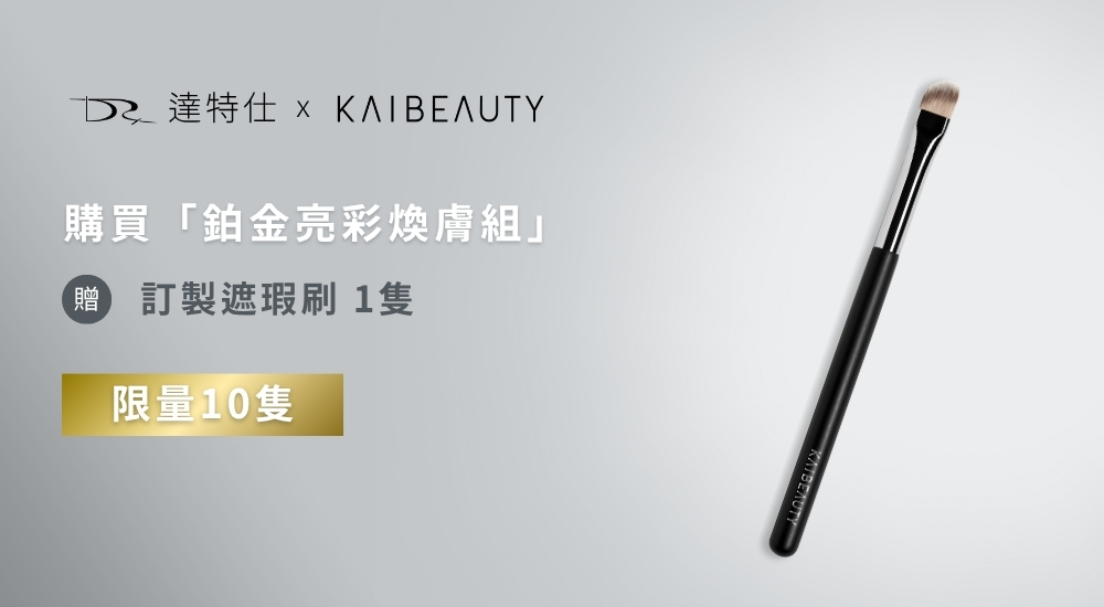 無瑕,是最自然的美。  這套組將 調理 × 煥膚 × 校色 × 遮瑕 融合成完整的 治+養+遮 美肌流程,讓肌膚在日常中悄悄進化。  從結合 DRX 護膚 X KAIBEAUTY 彩妝,為注重形象的你,打造最低調卻最有感的美麗秘密。從早到晚,細緻卻不張揚,像是偷偷變美,卻能一眼看出乾淨、自信的狀態。 無瑕,是最自然的美。  這套組將 調理 × 煥膚 × 校色 × 遮瑕 融合成完整的 治+養+遮 美肌流程,讓肌膚在日常中悄悄進化。  從結合 DRX 護膚 X KAIBEAUTY 彩妝,為注重形象的你,打造最低調卻最有感的美麗秘密。從早到晚,細緻卻不張揚,像是偷偷變美,卻能一眼看出乾淨、自信的狀態。