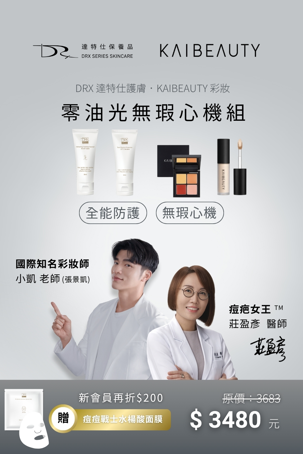 想要真正乾淨又自信，靠的不只是妝容，而是完整的日常管理。  從清潔、日間防護到遮瑕，這一組就能一次完成。  結合 DRX 護膚專業 × KAIBEAUTY 彩妝實力，白天幫你守護清爽不出油，維持乾淨專業的形象；上妝時更能自然修飾小瑕疵，打造零油光、無瑕透亮的底妝狀態。一套就能取代瓶瓶罐罐，省時又有效，讓你隨時展現最完美的一面。