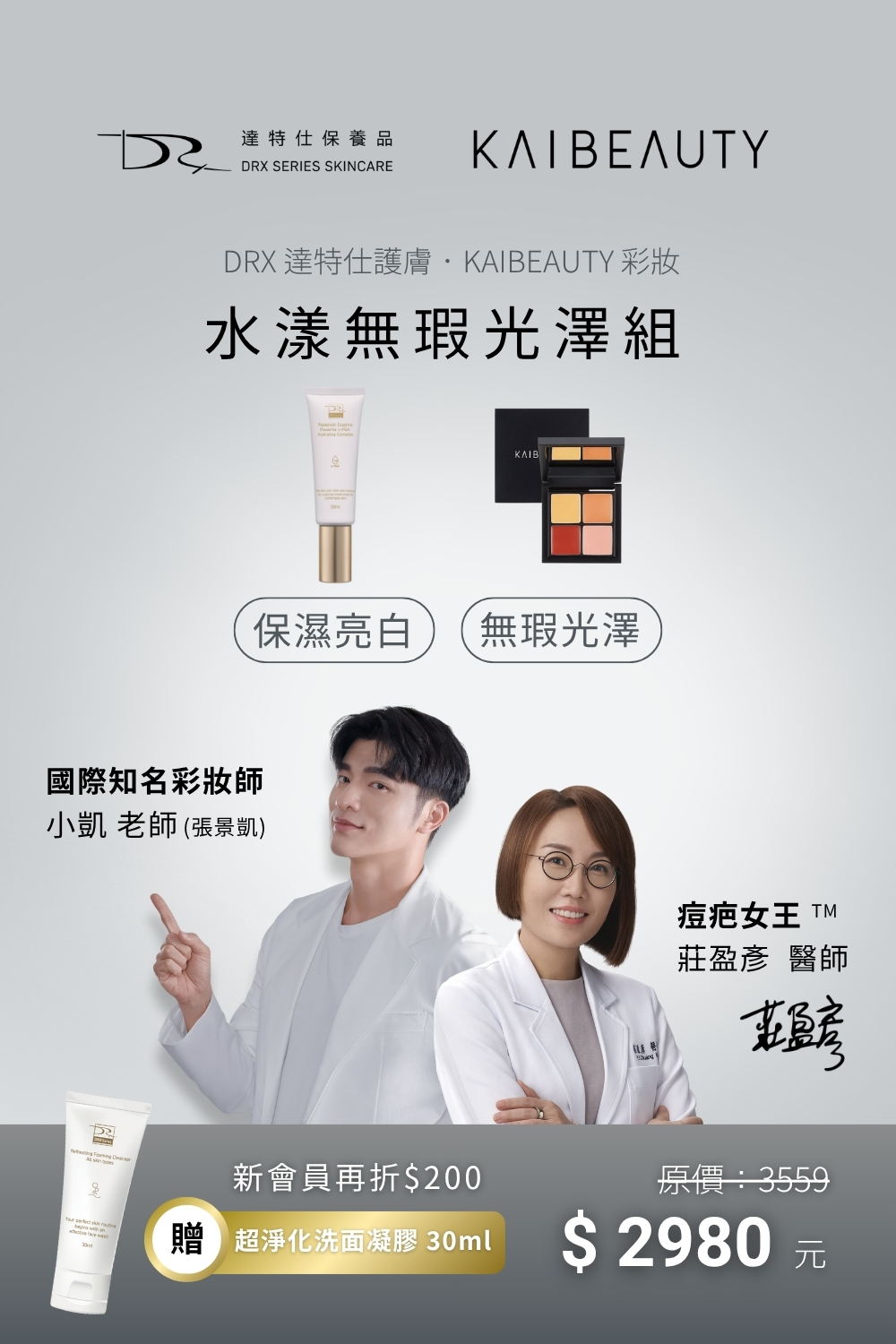 每天為了遮泛紅和小瑕疵,不得不上一層又一層的底妝?  結合 DRX 護膚 × KAIBEAUTY 彩妝,溫和呵護,每天都能放心用。  綿密的溫和洗面乳、洗去臉上的疲憊感,清爽水感的保濕菁露,輕鬆提亮、補水舒緩不黏膩,給肌膚最舒服的打底。再用多色校色遮瑕盤,自然修飾泛紅與不均,薄薄一層就能隱形小瑕疵。  少上一層厚重妝,多一份自然光采;從清爽保濕到輕透修飾,完整實現你的無瑕日常。 每天為了遮泛紅和小瑕疵,不得不上一層又一層的底妝?  結合 DRX 護膚 × KAIBEAUTY 彩妝,溫和呵護,每天都能放心用。  綿密的溫和洗面乳、洗去臉上的疲憊感,清爽水感的保濕菁露,輕鬆提亮、補水舒緩不黏膩,給肌膚最舒服的打底。再用多色校色遮瑕盤,自然修飾泛紅與不均,薄薄一層就能隱形小瑕疵。  少上一層厚重妝,多一份自然光采;從清爽保濕到輕透修飾,完整實現你的無瑕日常。