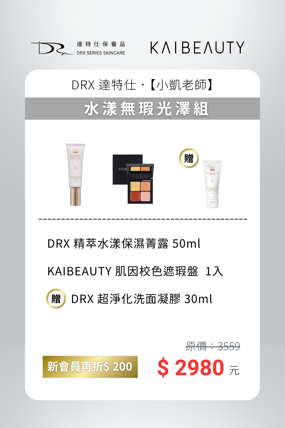 每天為了遮泛紅和小瑕疵,不得不上一層又一層的底妝?  結合 DRX 護膚 × KAIBEAUTY 彩妝,溫和呵護,每天都能放心用。  綿密的溫和洗面乳、洗去臉上的疲憊感,清爽水感的保濕菁露,輕鬆提亮、補水舒緩不黏膩,給肌膚最舒服的打底。再用多色校色遮瑕盤,自然修飾泛紅與不均,薄薄一層就能隱形小瑕疵。  少上一層厚重妝,多一份自然光采;從清爽保濕到輕透修飾,完整實現你的無瑕日常。 每天為了遮泛紅和小瑕疵,不得不上一層又一層的底妝?  結合 DRX 護膚 × KAIBEAUTY 彩妝,溫和呵護,每天都能放心用。  綿密的溫和洗面乳、洗去臉上的疲憊感,清爽水感的保濕菁露,輕鬆提亮、補水舒緩不黏膩,給肌膚最舒服的打底。再用多色校色遮瑕盤,自然修飾泛紅與不均,薄薄一層就能隱形小瑕疵。  少上一層厚重妝,多一份自然光采;從清爽保濕到輕透修飾,完整實現你的無瑕日常。
