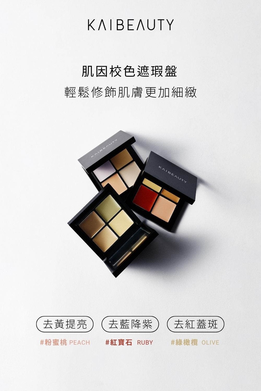 每天為了遮泛紅和小瑕疵,不得不上一層又一層的底妝?  結合 DRX 護膚 × KAIBEAUTY 彩妝,溫和呵護,每天都能放心用。  綿密的溫和洗面乳、洗去臉上的疲憊感,清爽水感的保濕菁露,輕鬆提亮、補水舒緩不黏膩,給肌膚最舒服的打底。再用多色校色遮瑕盤,自然修飾泛紅與不均,薄薄一層就能隱形小瑕疵。  少上一層厚重妝,多一份自然光采;從清爽保濕到輕透修飾,完整實現你的無瑕日常。 每天為了遮泛紅和小瑕疵,不得不上一層又一層的底妝?  結合 DRX 護膚 × KAIBEAUTY 彩妝,溫和呵護,每天都能放心用。  綿密的溫和洗面乳、洗去臉上的疲憊感,清爽水感的保濕菁露,輕鬆提亮、補水舒緩不黏膩,給肌膚最舒服的打底。再用多色校色遮瑕盤,自然修飾泛紅與不均,薄薄一層就能隱形小瑕疵。  少上一層厚重妝,多一份自然光采;從清爽保濕到輕透修飾,完整實現你的無瑕日常。