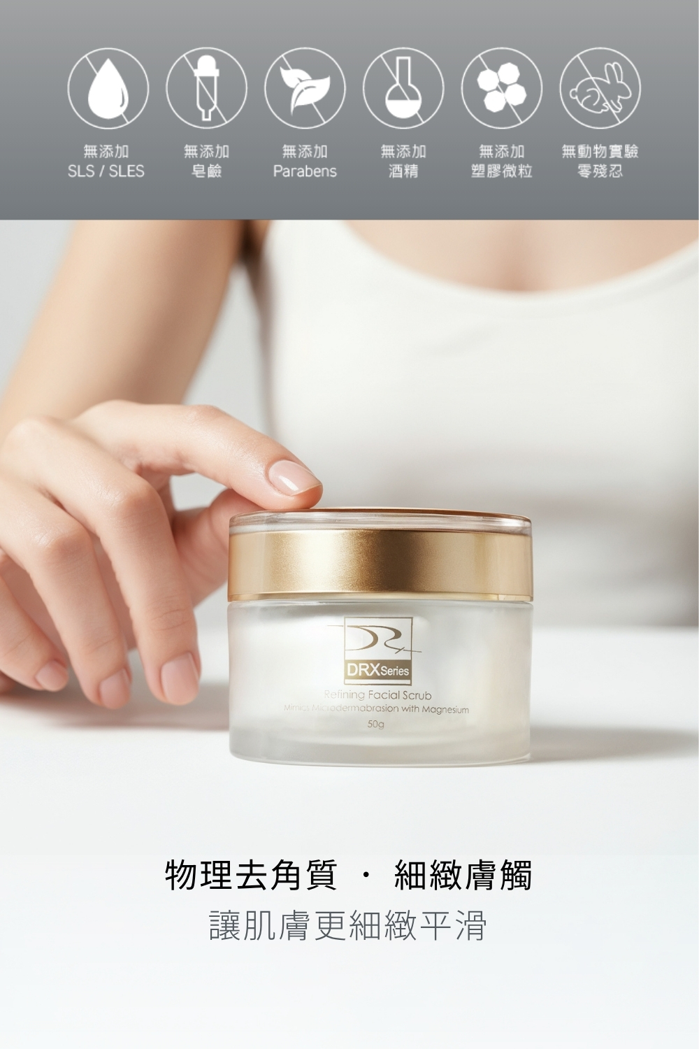 DRX達特仕的肌膚毛孔保養品系列-DRX 鎂C超能磨砂膏，磨砂膏蘊含超級氧化鎂微粒，溫和代謝老廢角質，內含特殊封存抗老經典維生素A衍生物、雙重維生素C與維生素E至磨砂膏，加乘亮白效果，讓肌膚更細緻平滑並且緊緻毛孔！