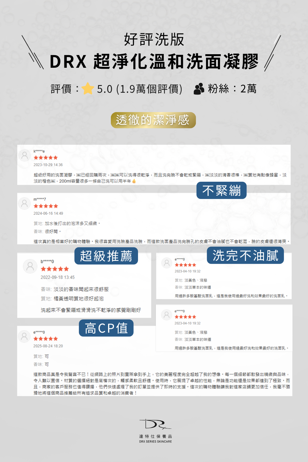 最適合你的洗面乳就選擇DRX超淨化溫和洗面凝膠！因為DRX超淨化溫和洗面凝膠兼具潔淨、調理、水潤、修護的功能，是全膚質都可以使用的溫和洗面乳，不綁架皮膚原有的天然水分，洗臉後有透徹的潔淨感，卻不緊繃不乾澀，DRX超淨化溫和洗面凝膠是最好的洗面乳。