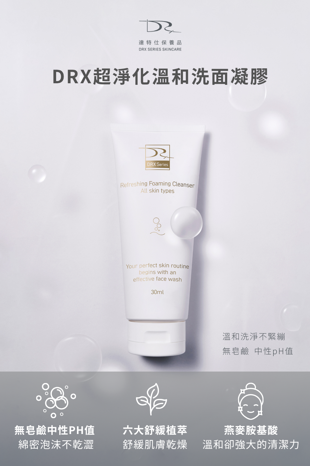 最適合你的洗面乳就選擇DRX超淨化溫和洗面凝膠！因為DRX超淨化溫和洗面凝膠兼具潔淨、調理、水潤、修護的功能，是全膚質都可以使用的溫和洗面乳，不綁架皮膚原有的天然水分，洗臉後有透徹的潔淨感，卻不緊繃不乾澀，DRX超淨化溫和洗面凝膠是最好的洗面乳。