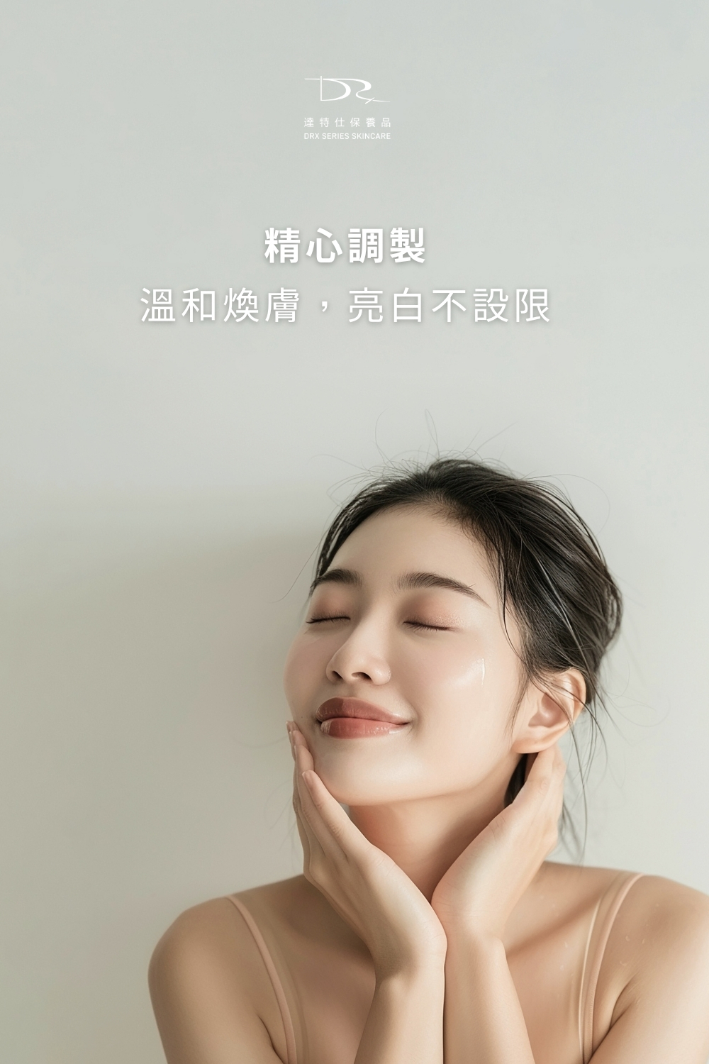 DRX達特仕的抗老化保養品系列-DRX超酵A醛提亮煥膚,維他命A衍生物-A醛,能幫助肌膚亮白、防止肌膚老化,DRX超酵A醛提亮煥膚蘊含低濃度0.05%A醛,温和不脫皮,是促進肌膚新陳代謝的日常基礎保養配方。 DRX達特仕的抗老化保養品系列-DRX超酵A醛提亮煥膚,維他命A衍生物-A醛,能幫助肌膚亮白、防止肌膚老化,DRX超酵A醛提亮煥膚蘊含低濃度0.05%A醛,温和不脫皮,是促進肌膚新陳代謝的日常基礎保養配方。