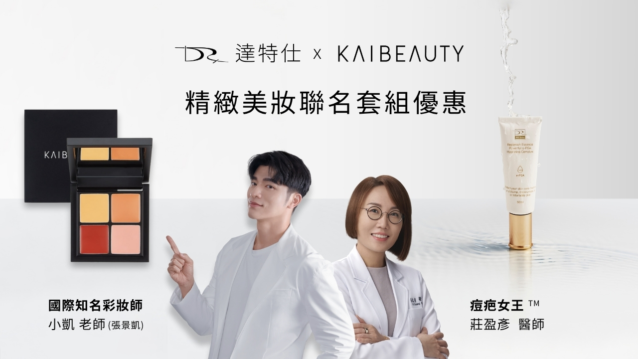 美麗領袖雙師聯手！DRX達特仕 × KAIBEAUTY養膚級底妝誕生