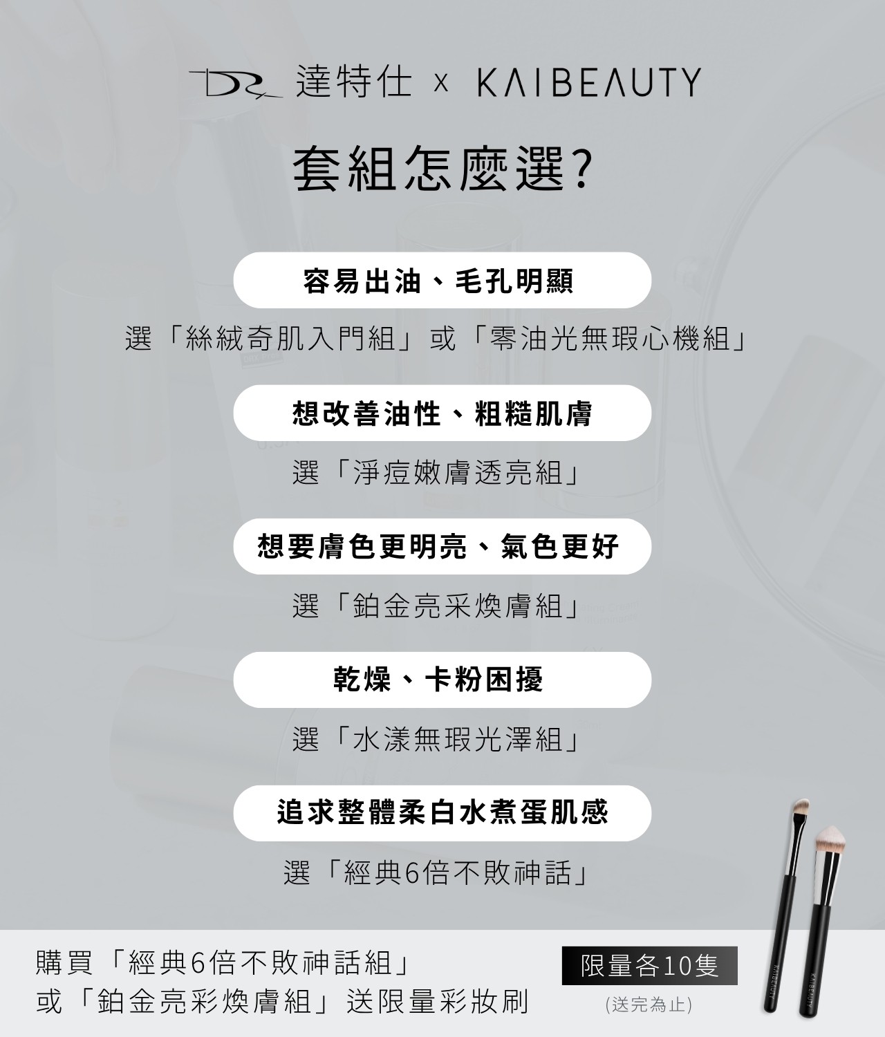 美麗領袖雙師聯手！DRX達特仕 × KAIBEAUTY養膚級底妝誕生