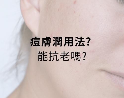 痘膚潤 Differin Gel 的主要成分是 adapalene（阿達帕林），屬於 第三代 A 酸。痘膚潤是少數可在藥局直接購買的 A 酸藥膏。很多人都疑惑痘膚潤的正確用法是什麼? 要如何與其它抗痘保養品搭配，還有順序要怎麼擦呢？