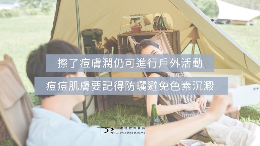 痘膚潤 Differin Gel 的主要成分是 adapalene（阿達帕林），屬於 第三代 A 酸。痘膚潤是少數可在藥局直接購買的 A 酸藥膏。很多人都疑惑痘膚潤的正確用法是什麼? 要如何與其它抗痘保養品搭配，還有順序要怎麼擦呢？