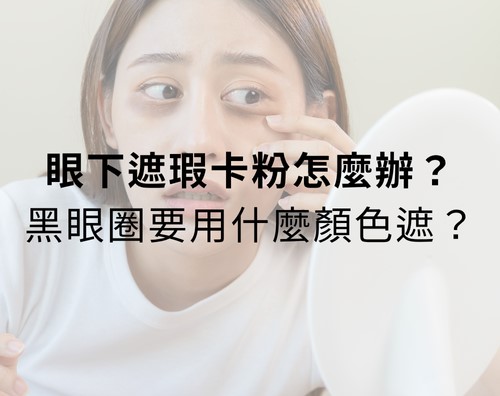 眼下遮瑕卡粉怎麼辦?黑眼圈要用什麼顏色遮? 眼下遮瑕卡粉怎麼辦?黑眼圈要用什麼顏色遮?
