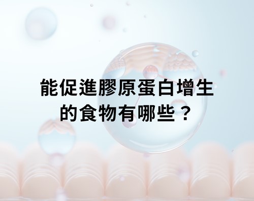 能促進膠原蛋白增生的食物有哪些? 能促進膠原蛋白增生的食物有哪些?