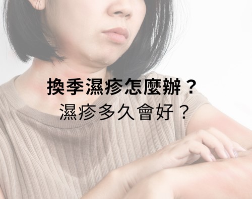 換季濕疹怎麼辦？濕疹保濕推薦！