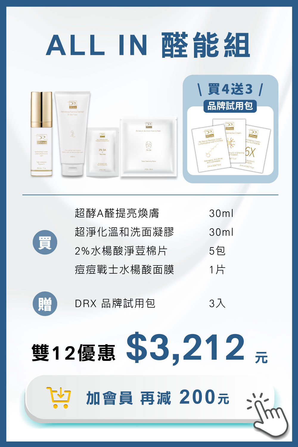 DRX達特仕的莊醫師嚴選活動專區系列-ALL IN 明星養膚組,完美執行抗老保養金字塔 DRX達特仕的莊醫師嚴選活動專區系列-ALL IN 明星養膚組,完美執行抗老保養金字塔