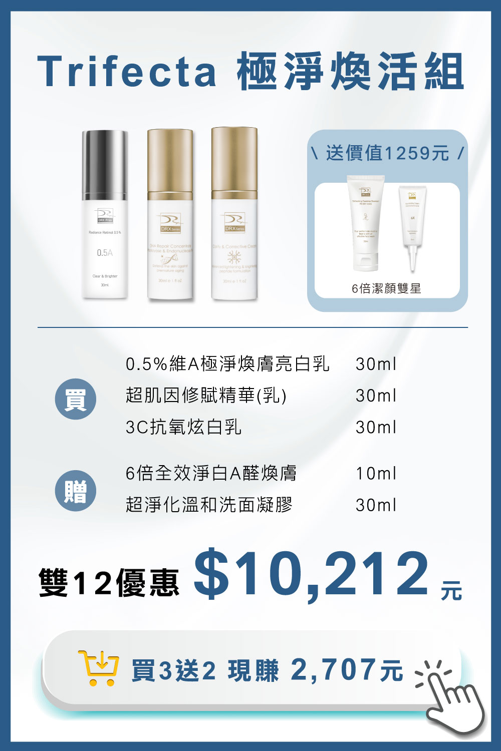 DRX達特仕的莊醫師嚴選活動專區系列-Trifecta 極淨煥活組，專為目標養膚或煥膚抗老打造首席 Trifecta 3冠協作保養！