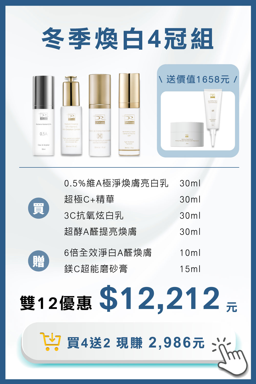 DRX達特仕的莊醫師嚴選活動專區系列-冬季煥白4冠組,專為亞洲肌膚打造冬季煥白4冠系列,精準重返美肌光韻。雙12官網獨家優惠再送6倍全效淨白A醛煥膚與鎂C超能磨砂膏雙好禮。 DRX達特仕的莊醫師嚴選活動專區系列-冬季煥白4冠組,專為亞洲肌膚打造冬季煥白4冠系列,精準重返美肌光韻。雙12官網獨家優惠再送6倍全效淨白A醛煥膚與鎂C超能磨砂膏雙好禮。