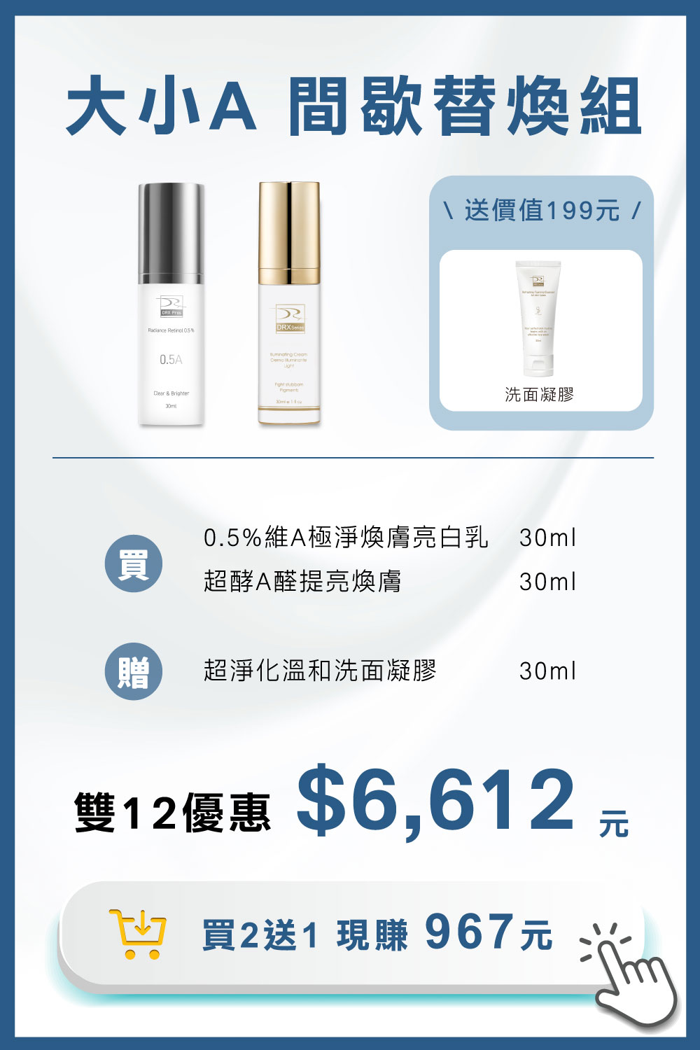 DRX達特仕的莊醫師嚴選活動專區系列-大小A 間歇替煥組，輕鬆建立耐受，讓肌膚重返健康光澤。