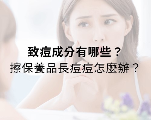 致痘成分有哪些?擦保養品長痘痘怎麼辦? 致痘成分有哪些?擦保養品長痘痘怎麼辦?