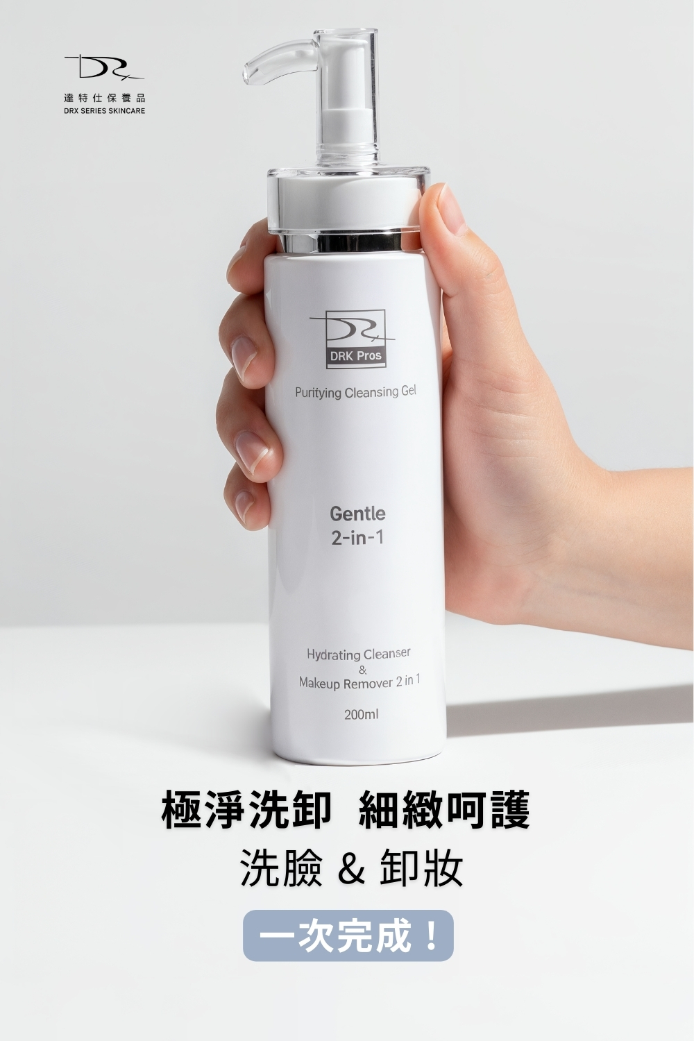 DRX達特仕的極淨化洗卸凝露是臉部清潔專用的洗面乳,適合所有膚質使用的醫美等級洗面乳,洗卸合一,雷射術後可使用,幫您卸除彩妝髒污!要買洗面乳就到DRX達特仕! DRX達特仕的極淨化洗卸凝露是臉部清潔專用的洗面乳,適合所有膚質使用的醫美等級洗面乳,洗卸合一,雷射術後可使用,幫您卸除彩妝髒污!要買洗面乳就到DRX達特仕!