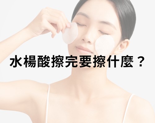 水楊酸擦完要擦什麼？