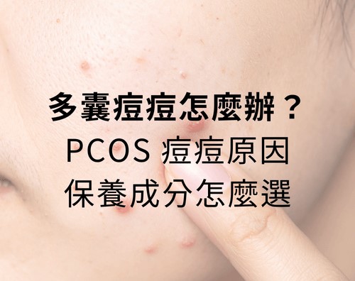 多囊痘痘怎麼辦?PCOS 痘痘原因與保養成分怎麼選 多囊痘痘怎麼辦?PCOS 痘痘原因與保養成分怎麼選