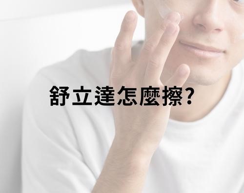 舒立達怎麼擦? 舒立達怎麼擦?