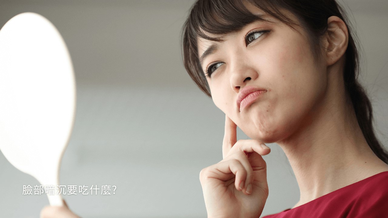 吃什麼變漂亮？掉髮、頭髮乾澀、頭髮變白、臉部暗沉要吃什麼？