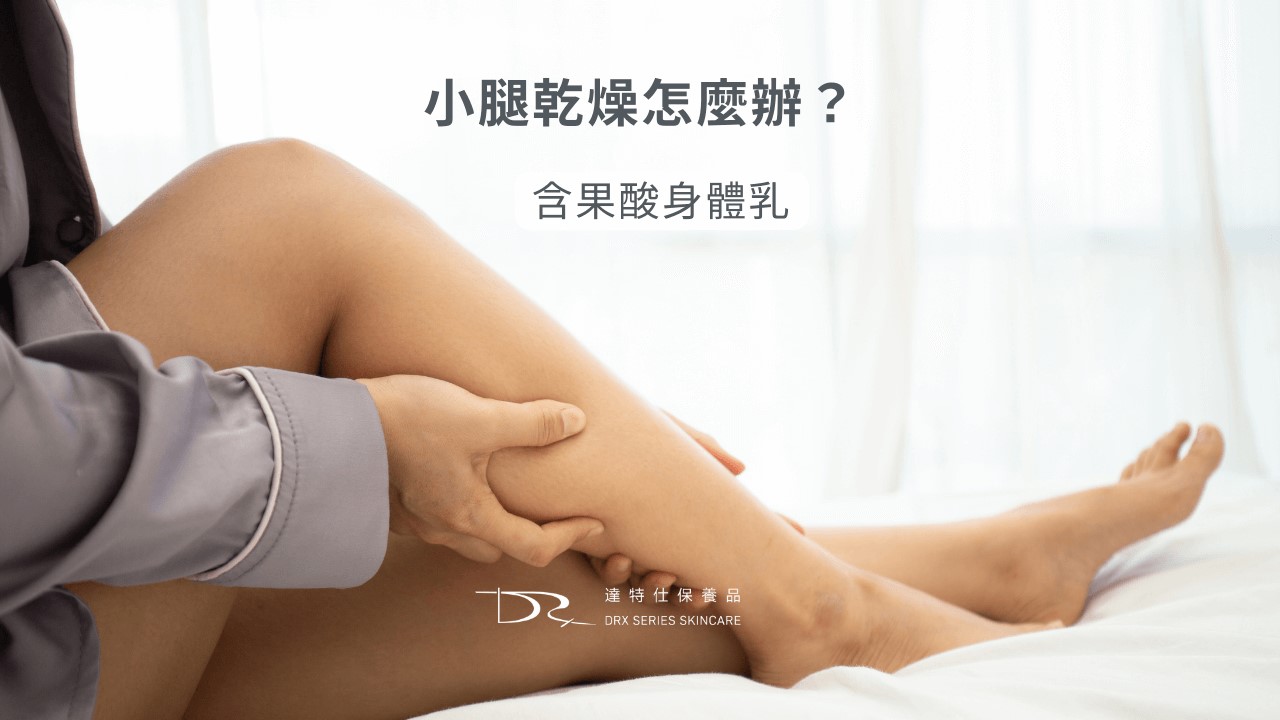 40歲皮膚保養，小腿乾燥怎麼辦？為什麼手看起來很老？