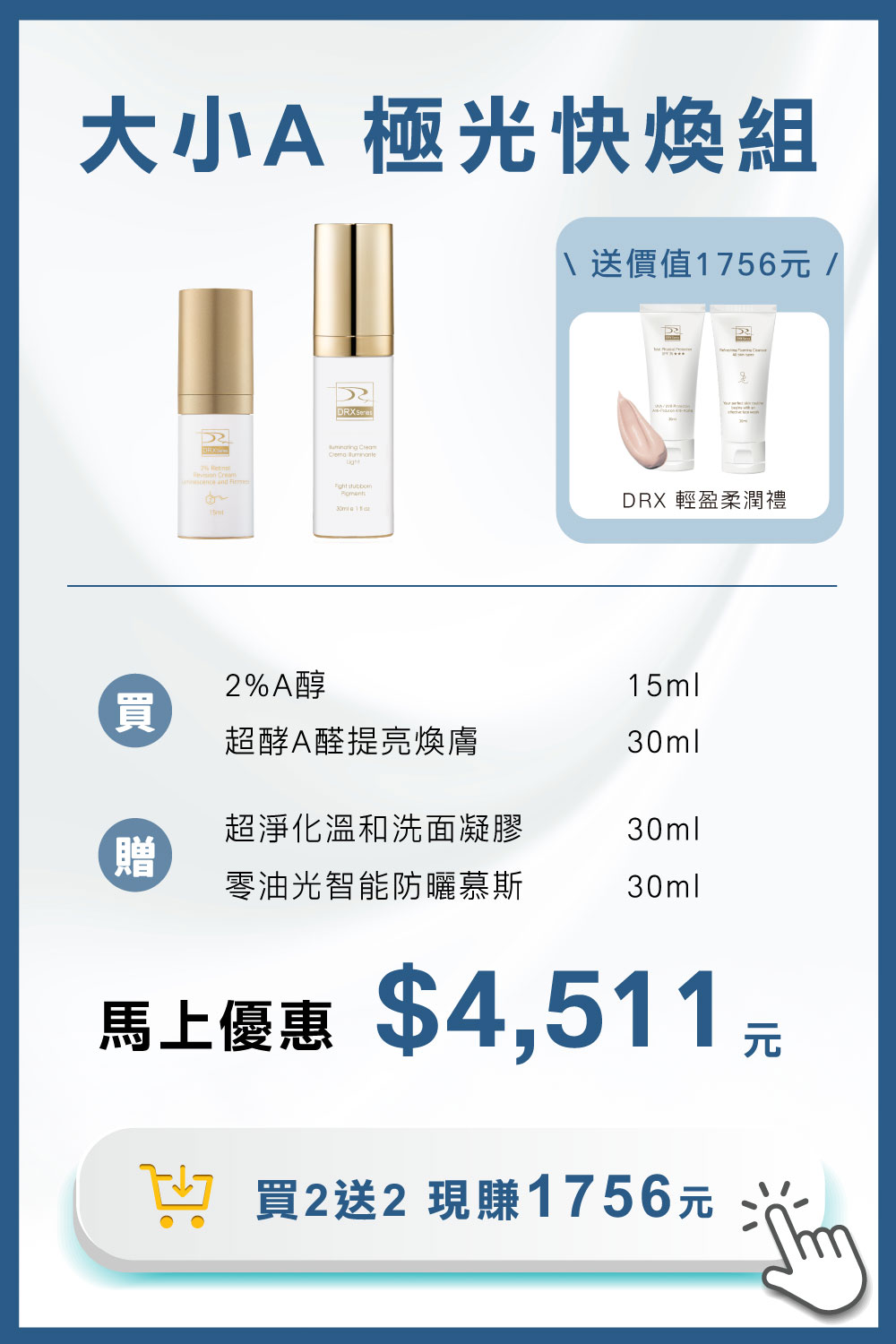 DRX達特仕的莊醫師嚴選活動專區系列-痘疤女王莊盈彥醫師專為亞洲肌膚打造大小A 極光快煥組,打造穩定透亮、緊緻細緻的健康新肌。2026年迎新獨家贈超淨化溫和洗面凝膠 30ml 與 零油光智能防曬慕斯 30ml 2件組。 DRX達特仕的莊醫師嚴選活動專區系列-痘疤女王莊盈彥醫師專為亞洲肌膚打造大小A 極光快煥組,打造穩定透亮、緊緻細緻的健康新肌。2026年迎新獨家贈超淨化溫和洗面凝膠 30ml 與 零油光智能防曬慕斯 30ml 2件組。