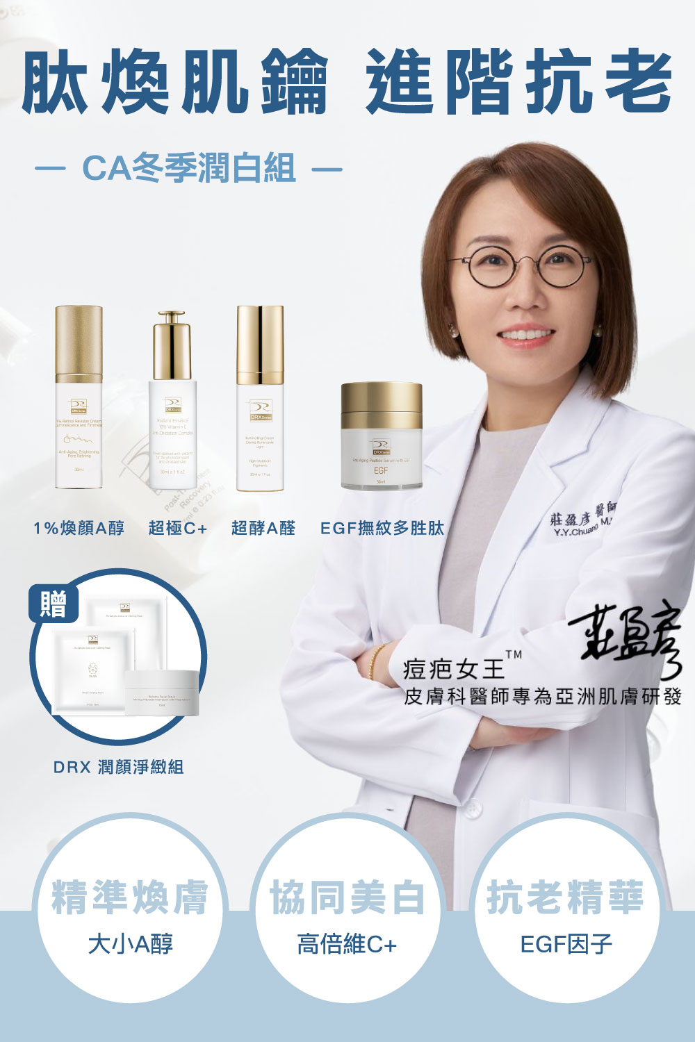 DRX達特仕的莊醫師嚴選活動專區系列-迎新活動 CA冬季潤白組，從大小A程序進行節奏代謝煥新、淡化提亮到毛孔調理層層進化，打造穩定透亮、緊緻細緻的健康新肌。2026年迎新獨家贈鎂C超能磨砂膏15ml 與2%水楊酸面膜 2件組。