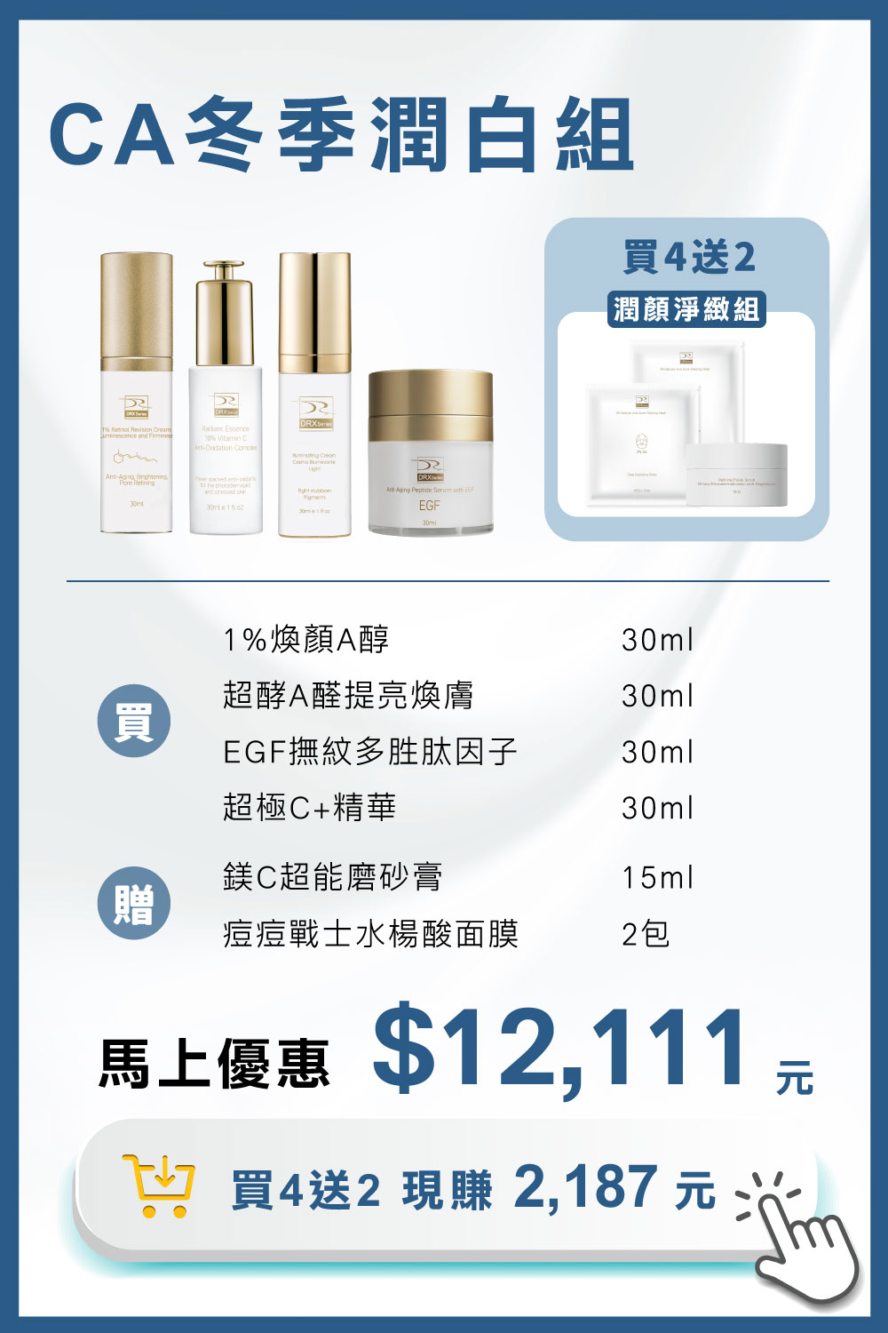 DRX達特仕的莊醫師嚴選活動專區系列-迎新活動 CA冬季潤白組，從大小A程序進行節奏代謝煥新、淡化提亮到毛孔調理層層進化，打造穩定透亮、緊緻細緻的健康新肌。2026年迎新獨家贈鎂C超能磨砂膏15ml 與2%水楊酸面膜 2件組。