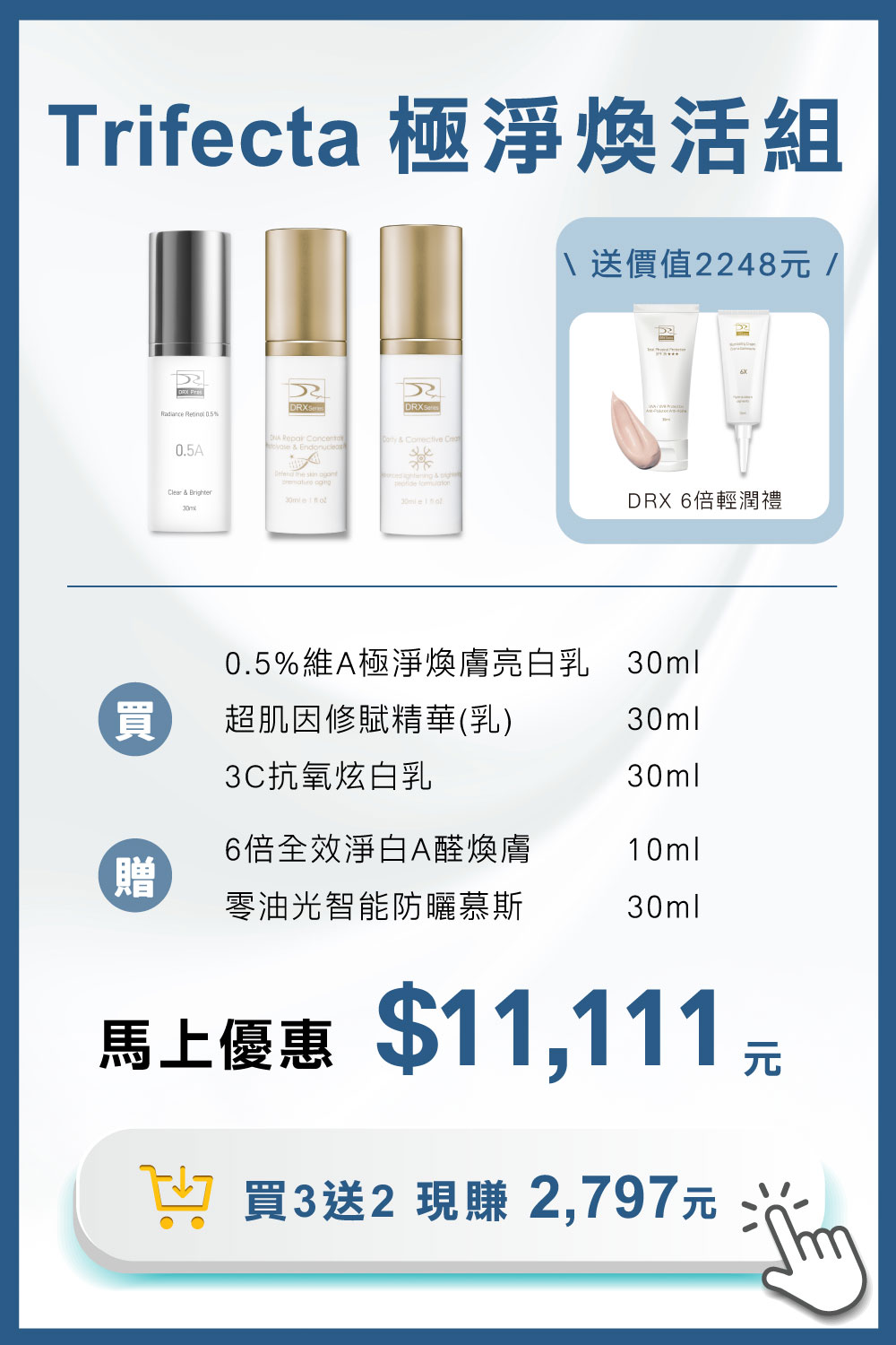 DRX達特仕的莊醫師嚴選活動專區系列-迎新活動 Trifecta 極淨煥活組,痘疤女王莊盈彥醫師專為目標養膚或煥膚抗老打造首席 Trifecta 3冠協作保養!2026年迎新獨家贈6倍全效淨白A醛煥膚 10ml 與 零油光智能防曬慕斯 30ml兩件組。 DRX達特仕的莊醫師嚴選活動專區系列-迎新活動 Trifecta 極淨煥活組,痘疤女王莊盈彥醫師專為目標養膚或煥膚抗老打造首席 Trifecta 3冠協作保養!2026年迎新獨家贈6倍全效淨白A醛煥膚 10ml 與 零油光智能防曬慕斯 30ml兩件組。