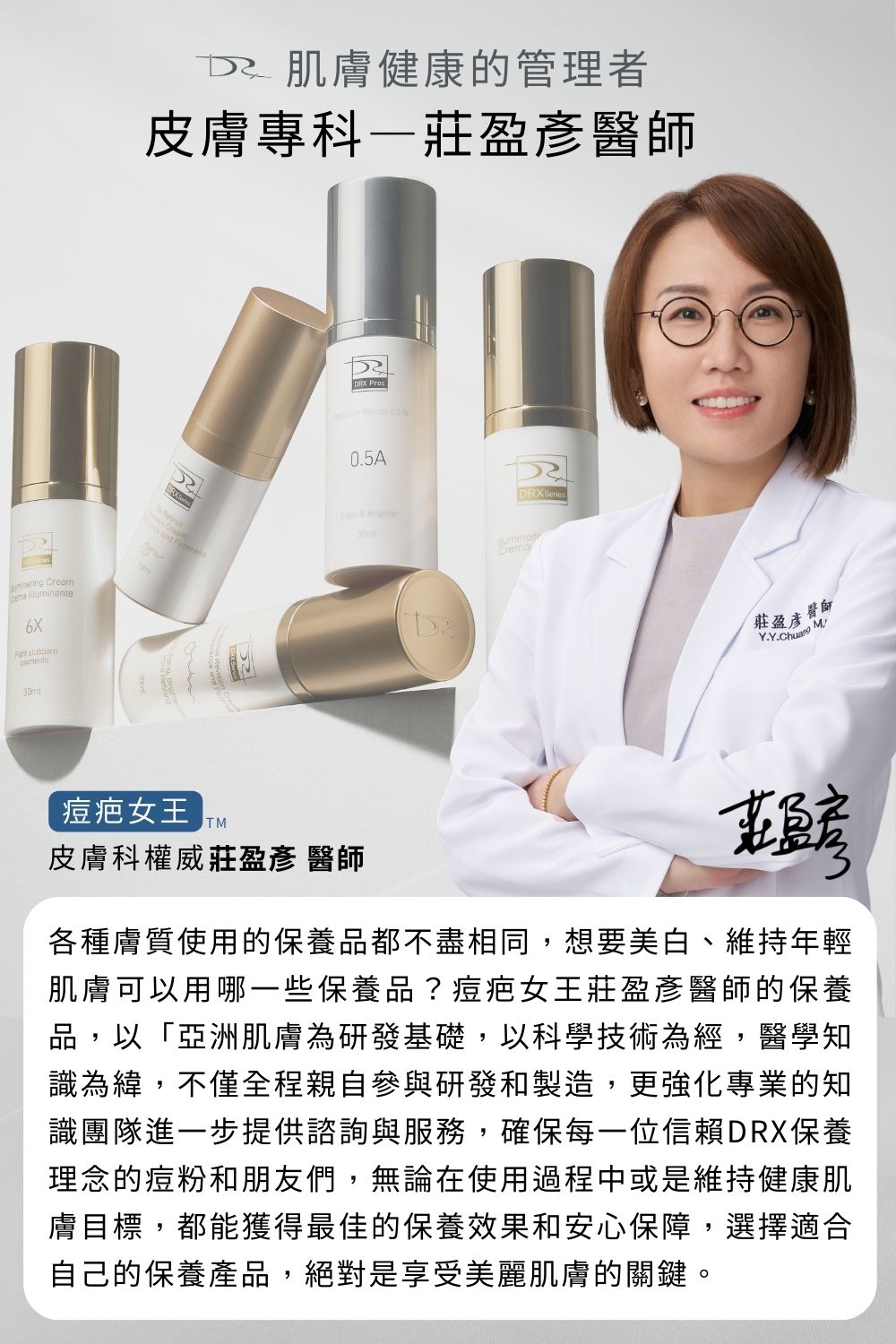 DRX達特仕的莊醫師嚴選活動專區系列-迎新活動 ALL IN 明星強化組，〈ALL IN 明星強化組〉由皮膚科莊盈彥醫師專為亞洲肌膚研發的煥膚保養品牌DRX，將繁複的保養程序，淬鍊成淨煥雙程序保養，2026年迎新獨家贈DRX體驗包3入組。