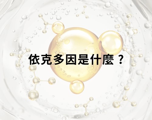 依克多因是什麼? 依克多因是什麼?
