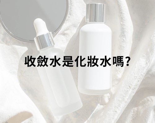 收斂水是化妝水嗎? 收斂水是化妝水嗎?