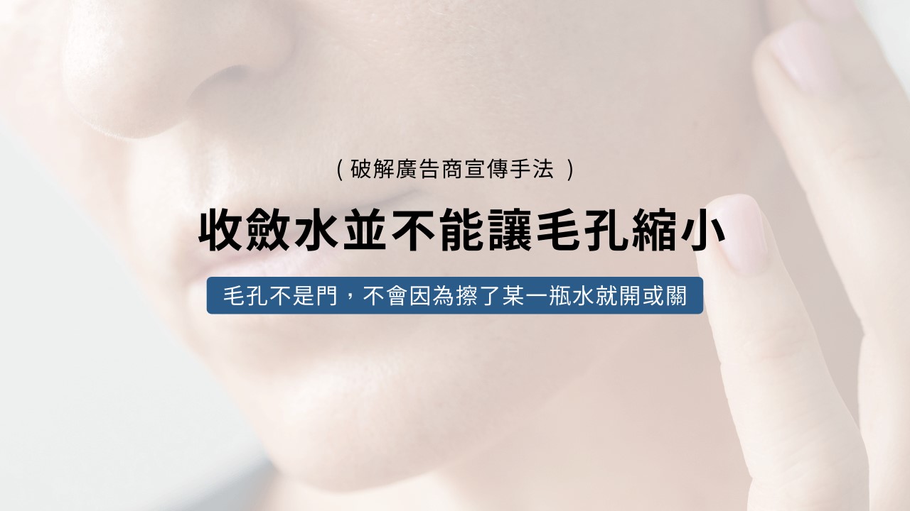 收斂水是化妝水嗎? 收斂水是化妝水嗎?