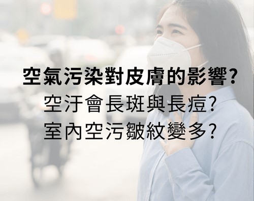空氣不好會長痘痘嗎？室內空污會漲黑斑、讓皺紋會變多？