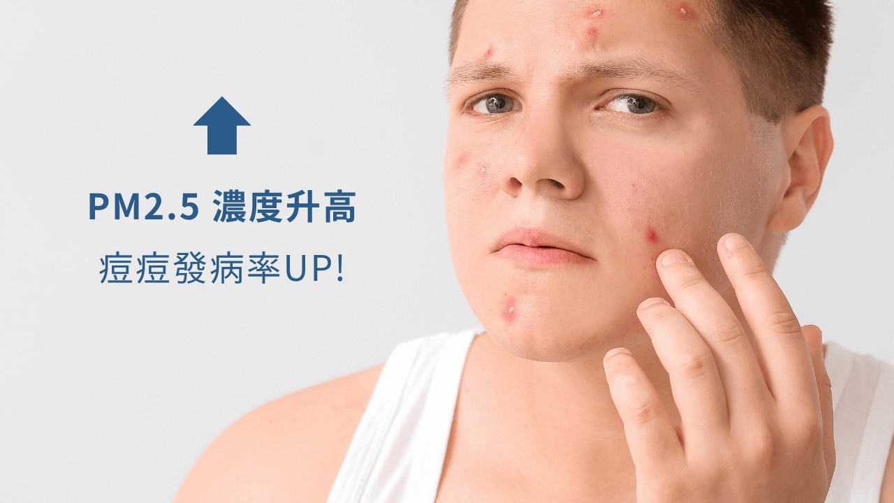 空氣不好會長痘痘嗎？室內空污會漲黑斑、讓皺紋會變多？