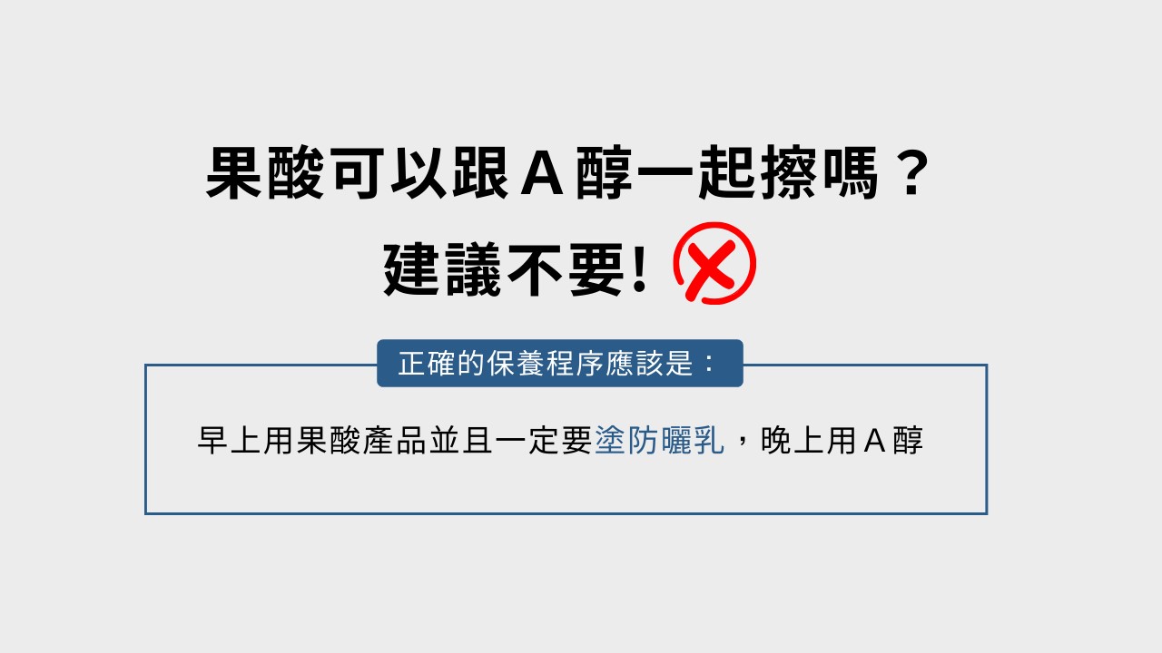 維他命Ｃ不能跟什麼一起擦？Ａ醇還是果酸？3大保養地雷勿踩！