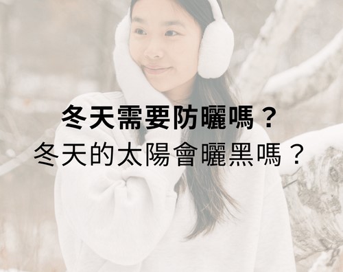 冬天需要防曬嗎？冬天的太陽會曬黑嗎？