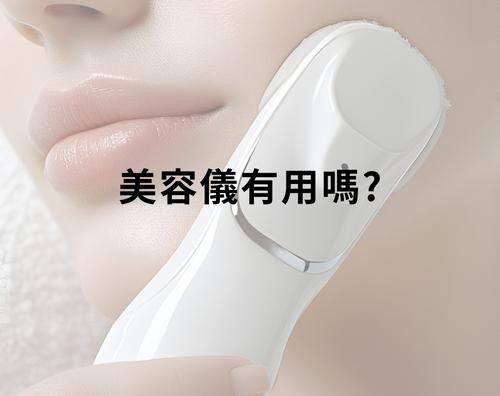 美容儀有用嗎？