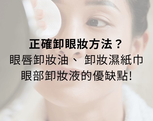 正確卸眼妝方法?凡士林卸眼妝、眼唇卸妝油、 卸妝濕紙巾、眼部卸妝液的優缺點! 正確卸眼妝方法?凡士林卸眼妝、眼唇卸妝油、 卸妝濕紙巾、眼部卸妝液的優缺點!
