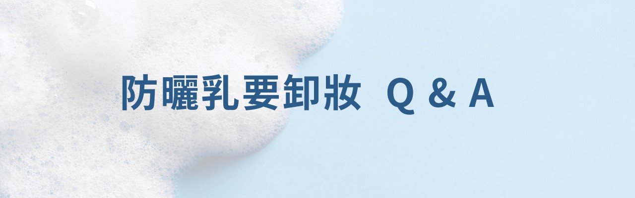 防曬乳要卸妝嗎？防水防曬怎麼卸？防曬乳怎麼洗掉？