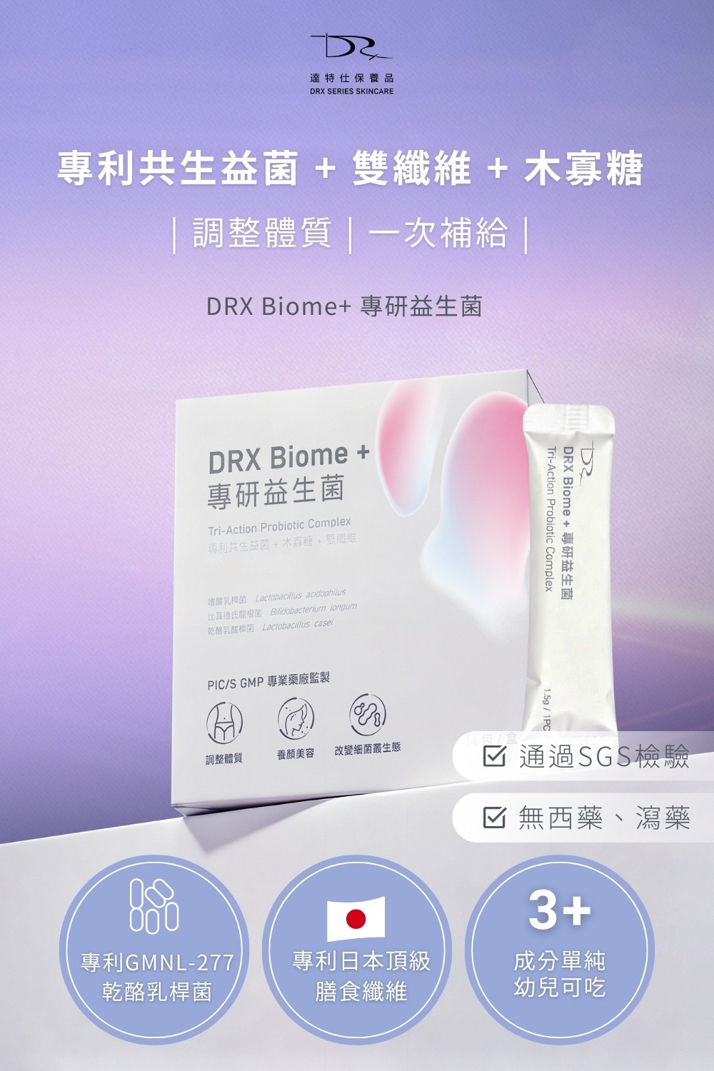 DRX達特仕的莊醫師嚴選：保健食品-Biome+ 專研益生菌 14包/盒，益生菌的首選！