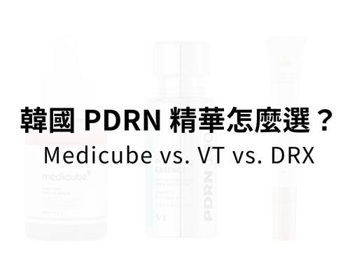 韓國 PDRN 精華怎麼選？ Medicube vs VT vs DRX