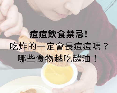 痘痘飲食禁忌！吃炸的一定會長痘痘嗎？哪些食物越吃越油！