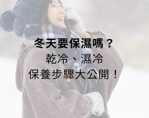 冬天要保濕嗎？乾冷、濕冷保養步驟大公開！