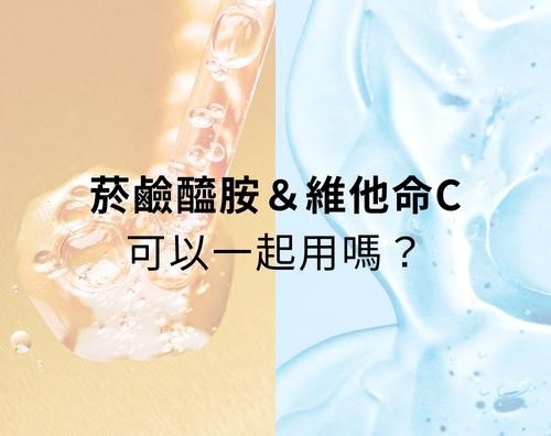 菸鹼醯胺可以跟維他命C一起用嗎？